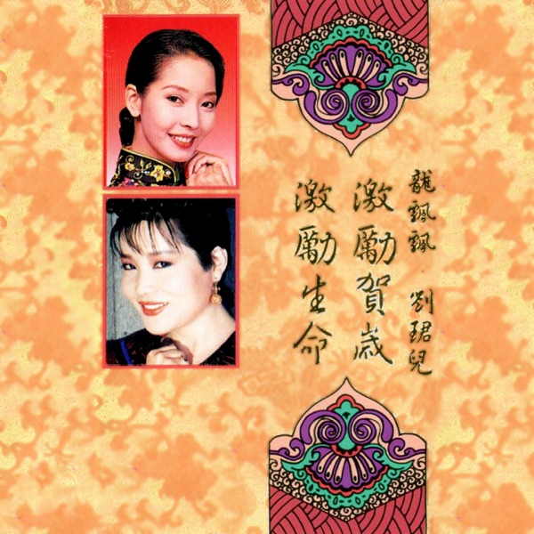 激励贺岁 激励生命 (修复版)