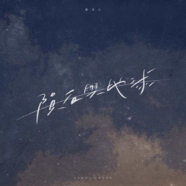 陨石与地球 – Single
