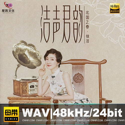 徐洁 – 浩声君韵