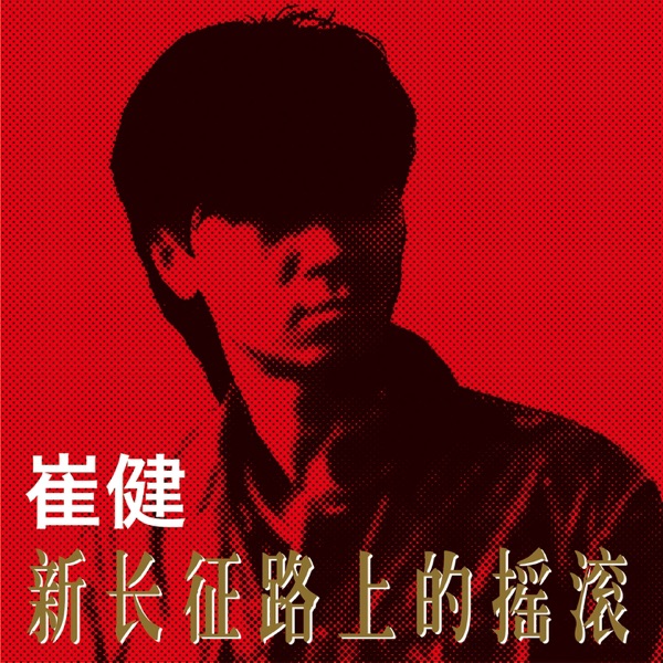 崔健 – 新长征路上的摇滚