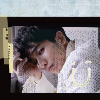刘以豪 – U