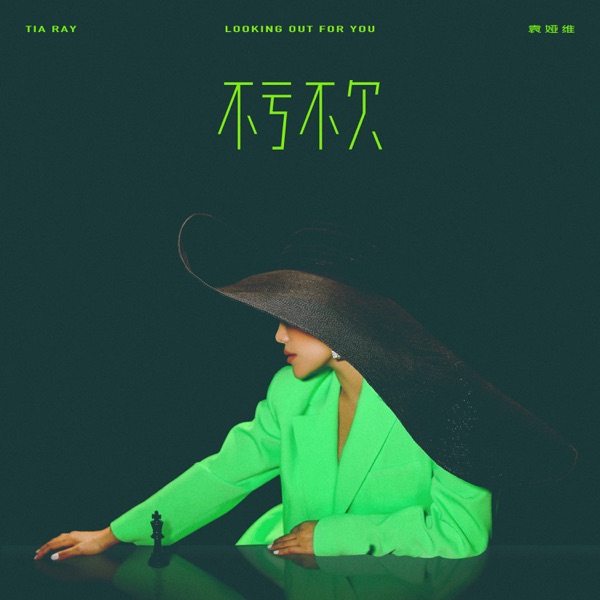 不亏不欠 – Single
