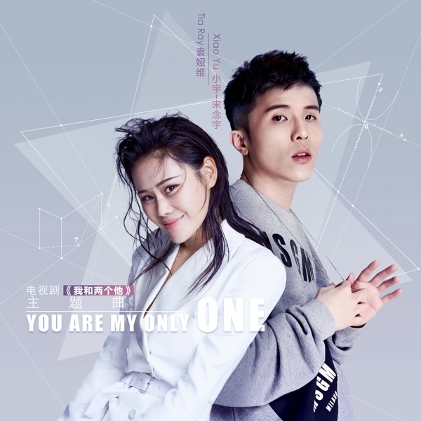 You Are My Only One (电视剧“我和两个他”主题曲) – Single
