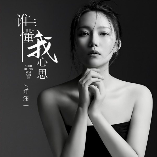 谁懂我心思 – Single
