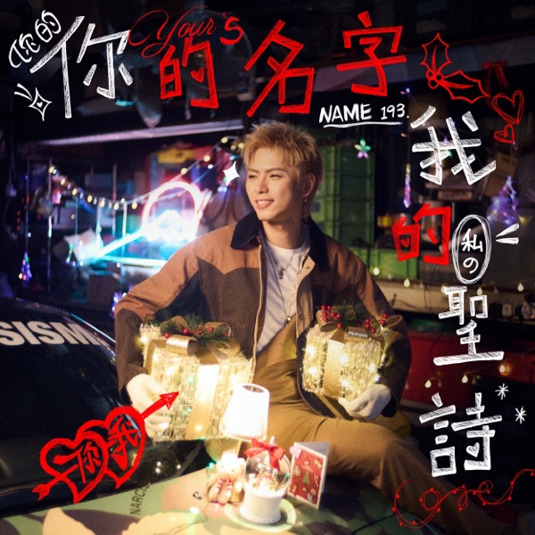 你的名字 我的圣诗 – Single