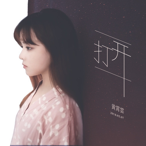 [单曲]黄霄云 – 打开