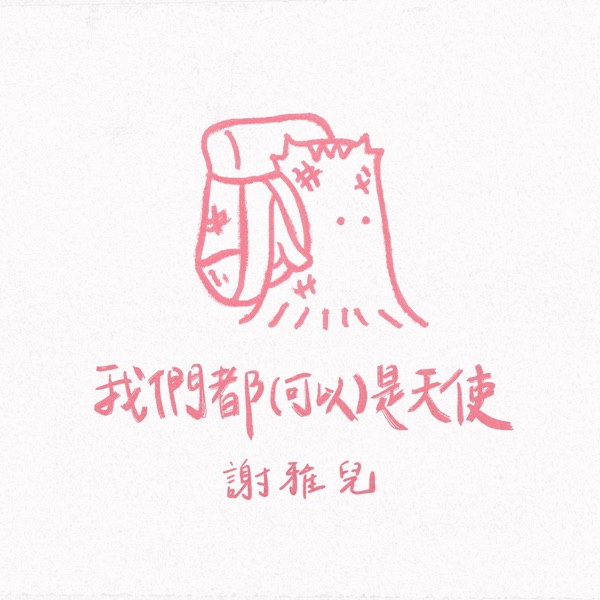 我们都(可以)是天使 – Single