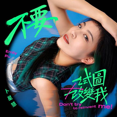 卜星慧 (Emily Pu) – 不要试图改变我