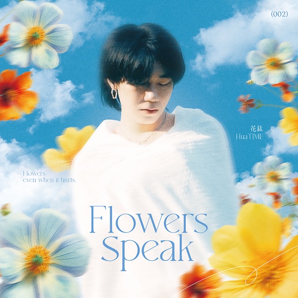 花语 – EP