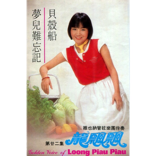 龙飘飘, Vol. 22 (修复版) [feat. 维也纳管弦乐团]