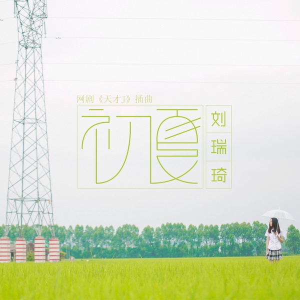 初夏 (网剧《天才J》插曲)