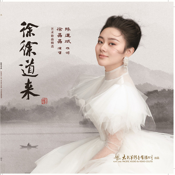 徐晶晶 – 徐徐道来