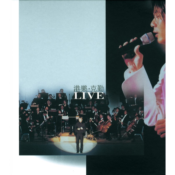 港乐.克勤 Live