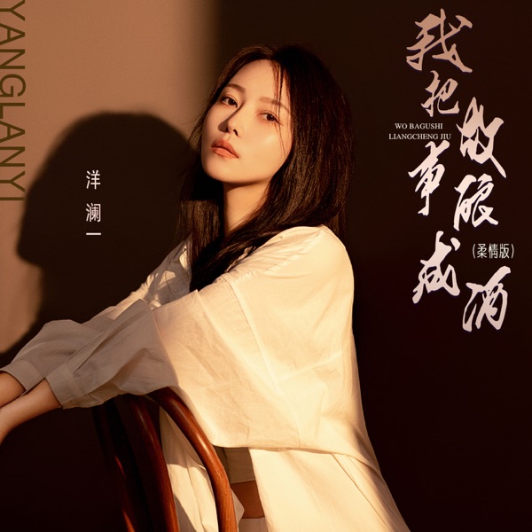 我把故事酿成酒 (柔情版) – Single