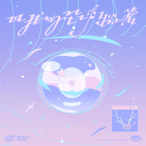 呂衣喬 – 回我的星球躺著