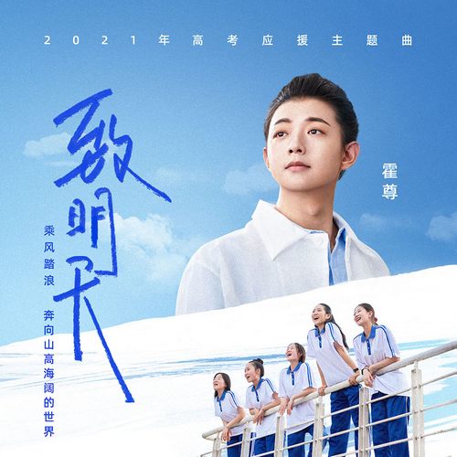 霍尊 – 致明天