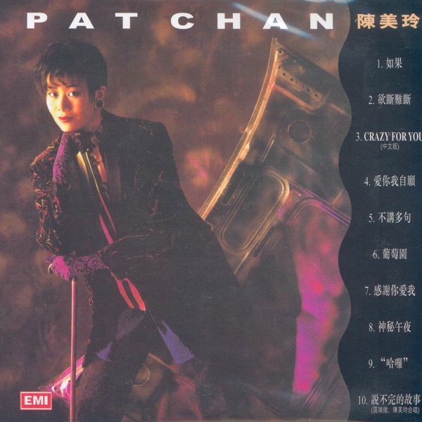 陈美玲 – LET ME DREAM