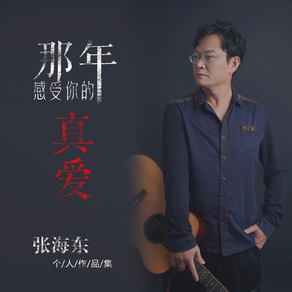 那年 感受你的真爱