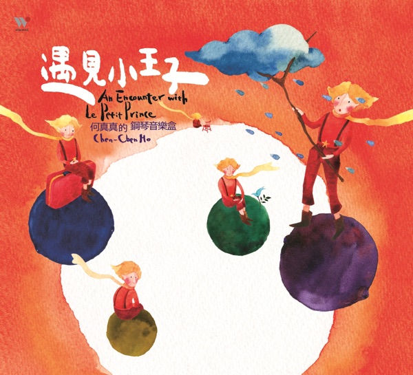 何真真 遇见小王子
