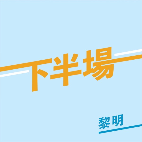 黎明 – 下半场