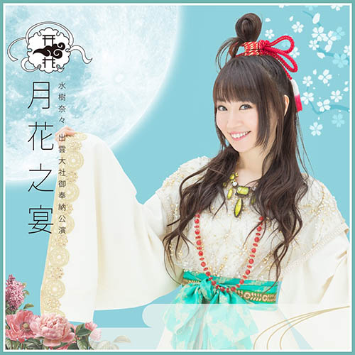 水樹奈々 出雲大社御奉納公演 ～月花之宴～(Live)