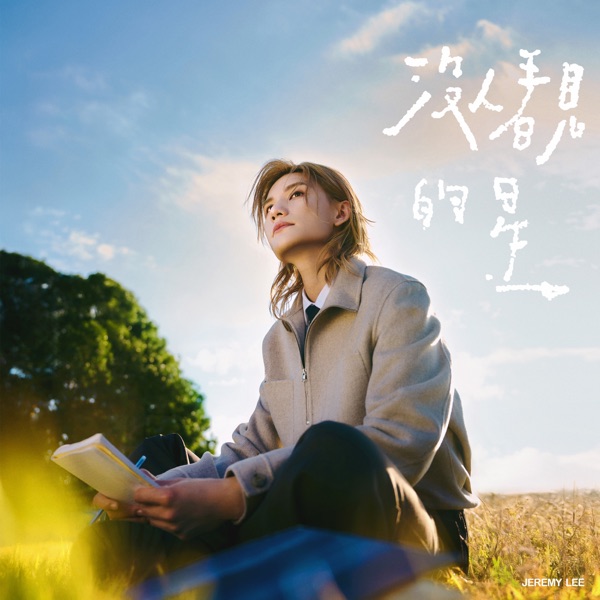 没人看见的星 – Single