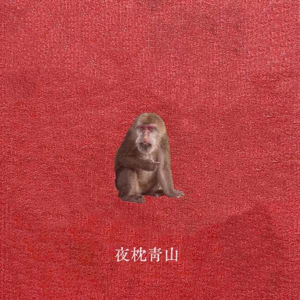 夜枕青山 – Single