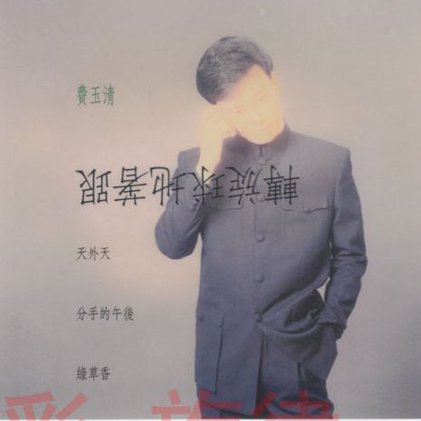 费玉清《跟着地球旋转》