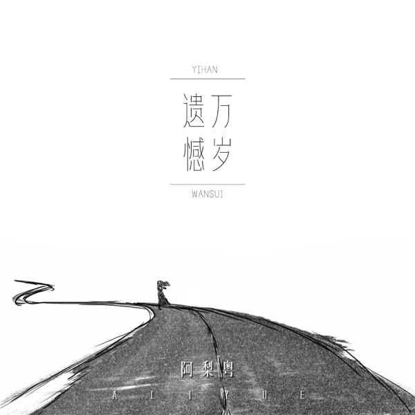 遗憾万岁 – Single