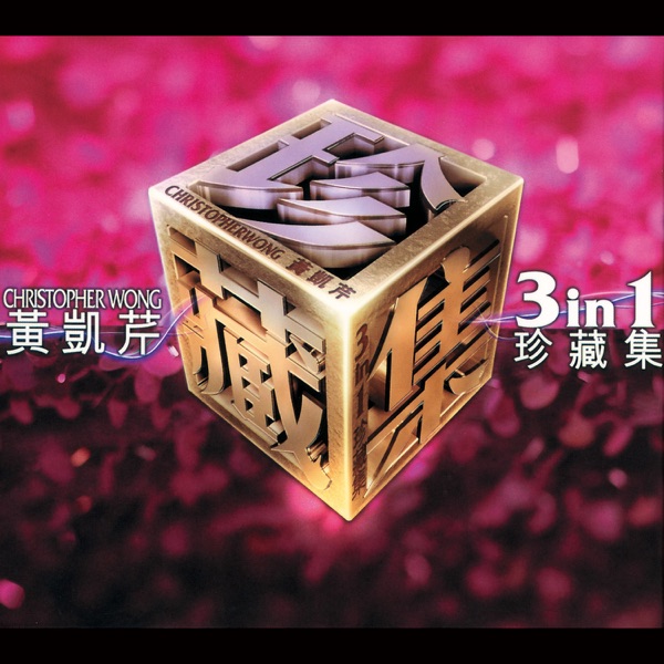 黄凯芹 三合一珍藏集