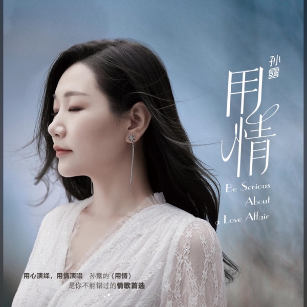 孙露 – 用情 [1：1母版直刻] 限量版