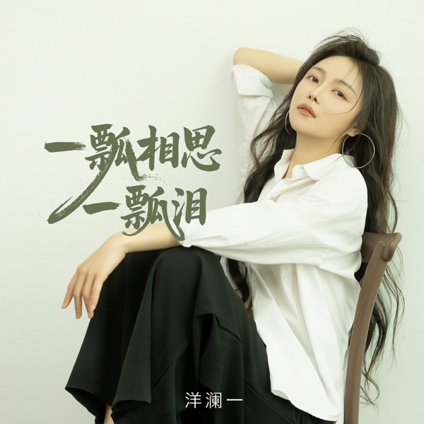 一瓢相思一瓢泪 – Single
