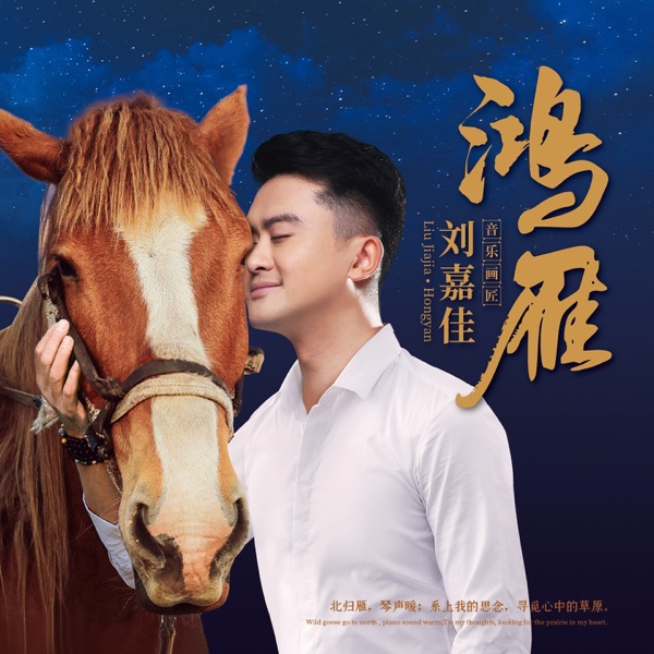 刘嘉佳 鸿雁