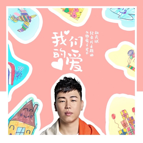 我们的爱(《微爱之光》公益纪录片主题曲) – Single