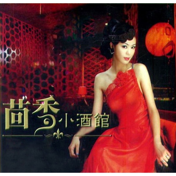 郁可唯 – 茴香小酒馆