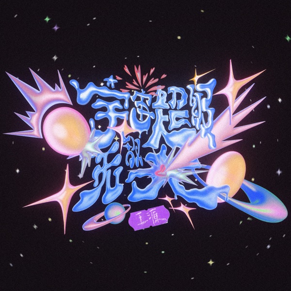 宇宙超级无敌大 – Single