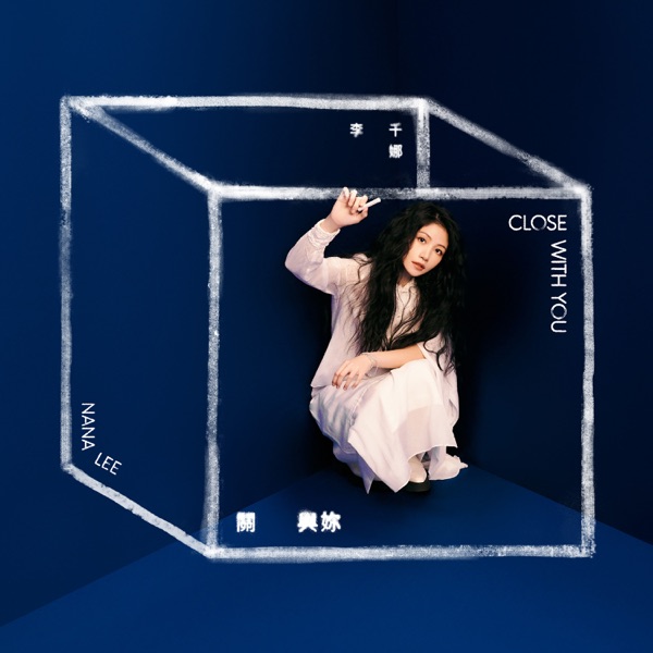 李千娜 (Nana Lee) – 关﹒与你