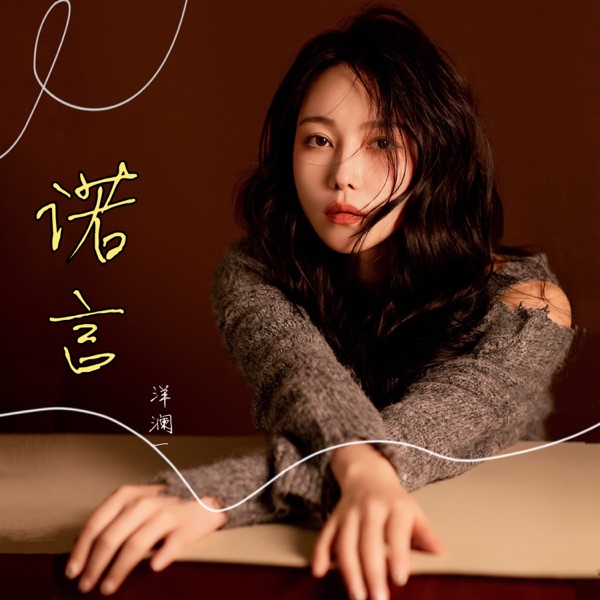 诺言 – Single