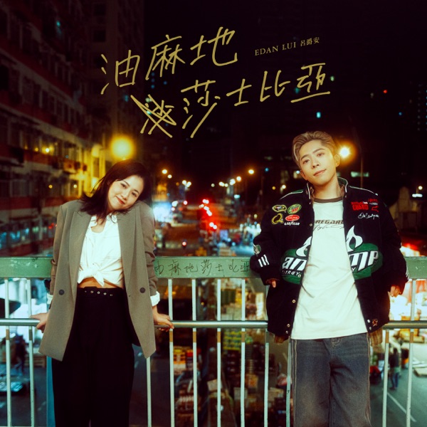 油麻地莎士比亚 – Single