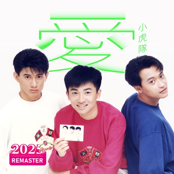 爱 (2025 Remastered)