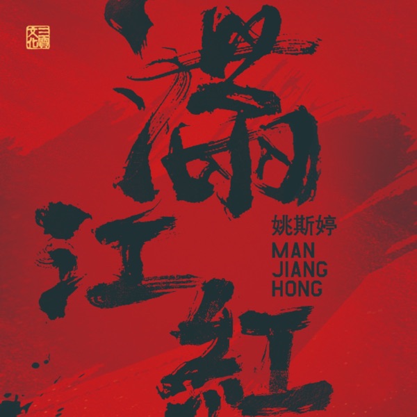 姚斯婷 – 满江红 [HQCD] 限量版