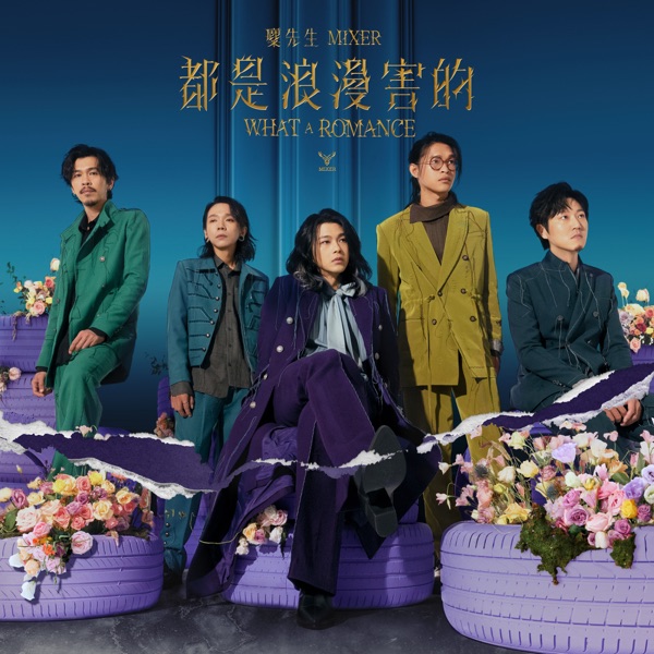 麋先生 – 都是浪漫害的
