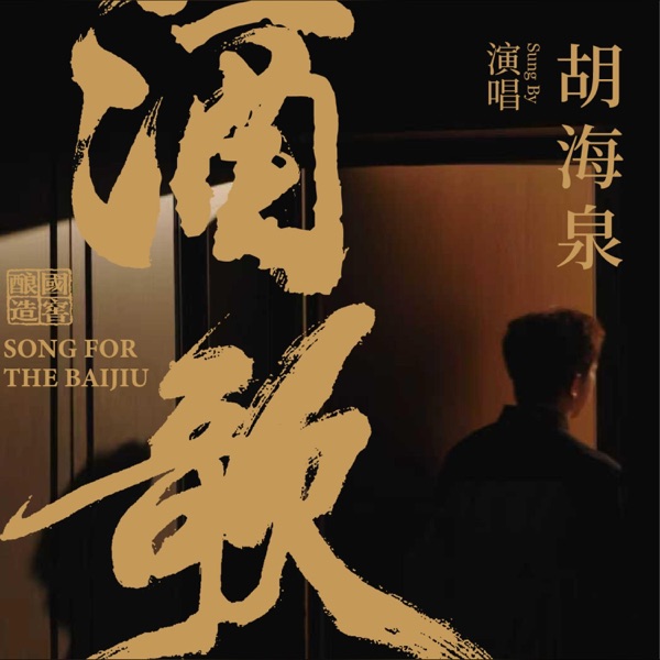 酒歌 – Single