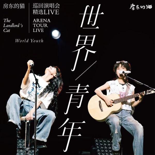 房东的猫 – 「世界青年」巡回演唱会精选（Live）