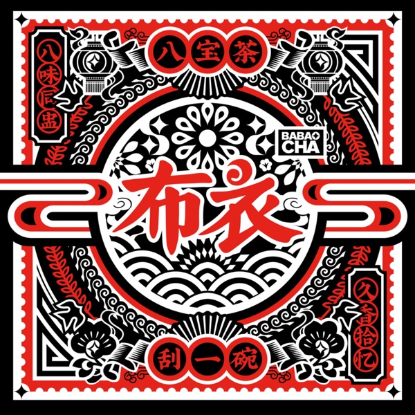 布衣乐队 – 八宝茶