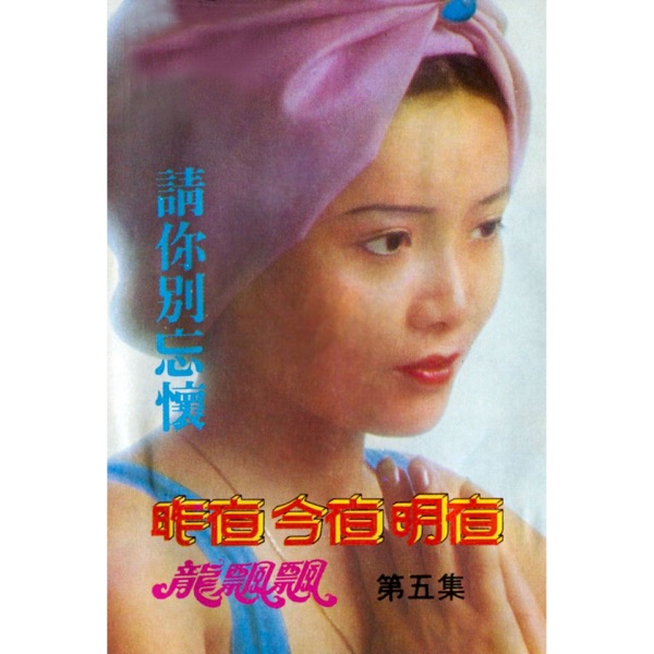 龙飘飘之歌, Vol. 5: 昨夜, 今夜, 明夜 (修复版)