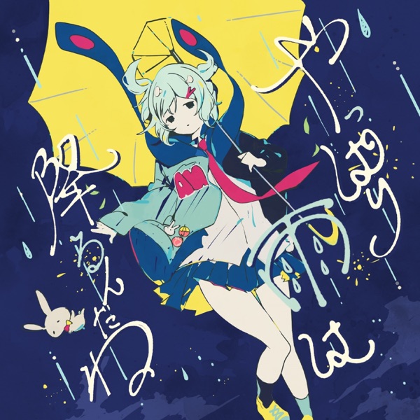 ツユ – やっぱり雨は降るんだね