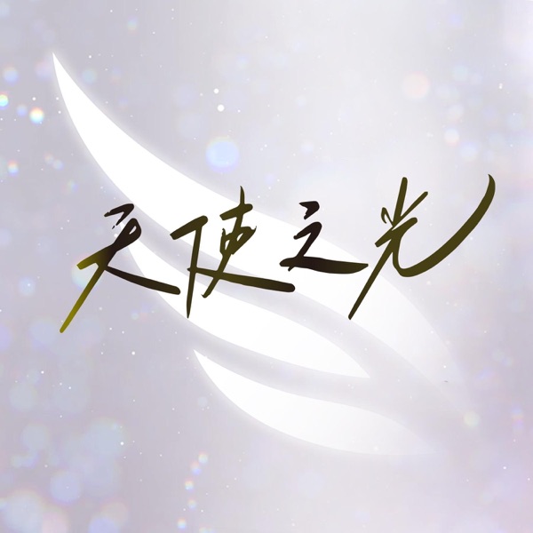 天使之光 – Single