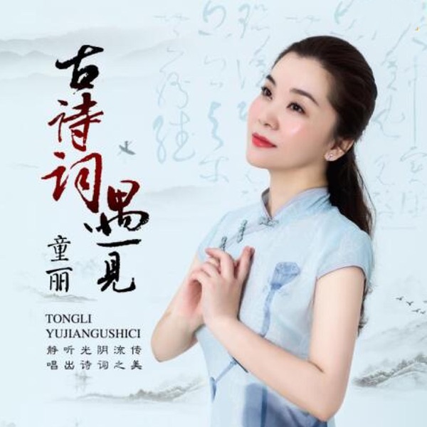古诗词遇见童丽