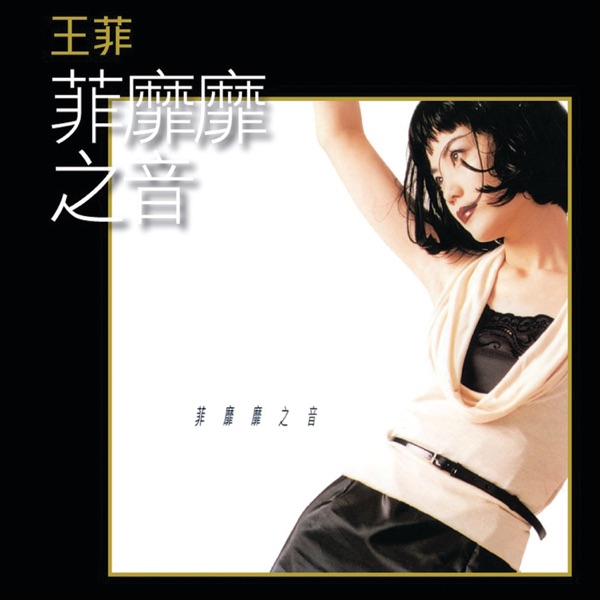 菲靡靡之音